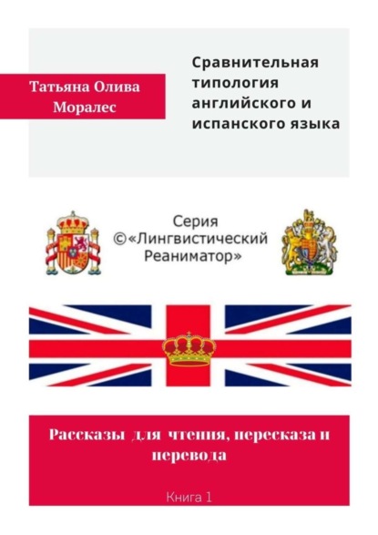 Скачать книгу Сравнительная типология английского и испанского языка. Рассказы для чтения, пересказа и перевода. Книга 1