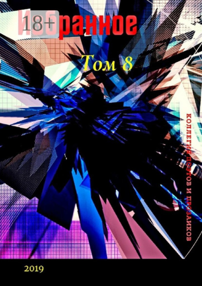 Избранное. Том 8