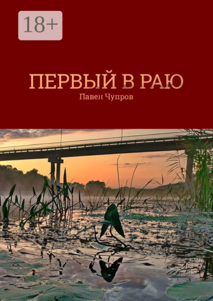 Скачать книгу Первый в раю