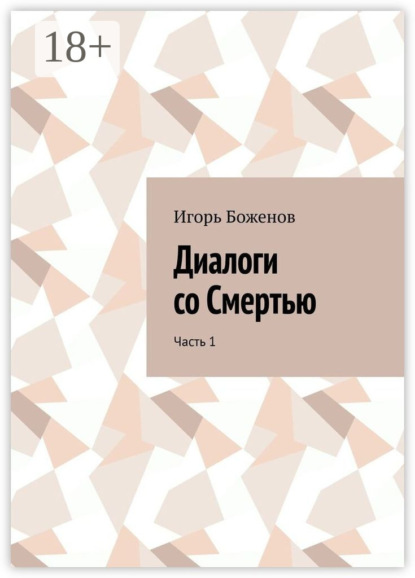 Скачать книгу Диалоги со Смертью. Часть 1