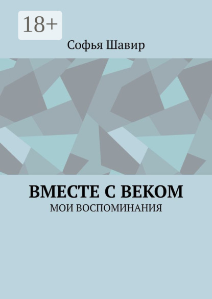 Вместе с веком. Мои воспоминания
