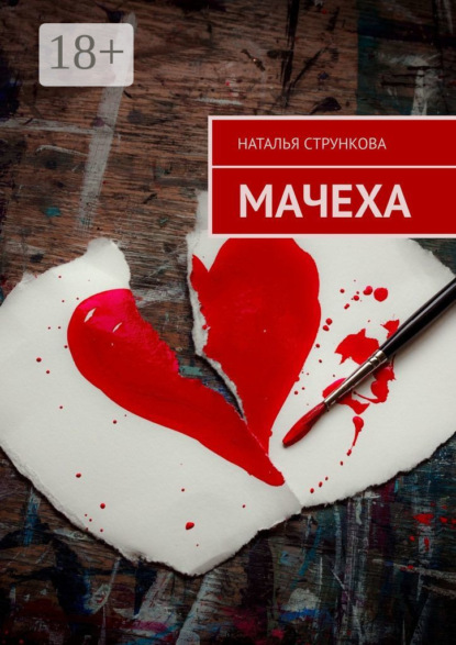 Скачать книгу Мачеха