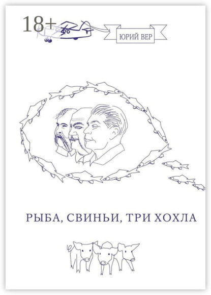 Скачать книгу Рыба, свиньи, три хохла