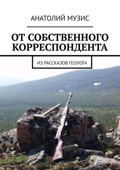 Скачать книгу От собственного корреспондента. Из рассказов геолога