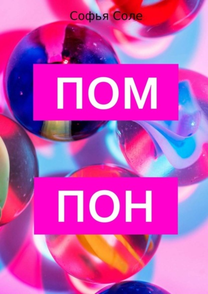 Скачать книгу Помпон