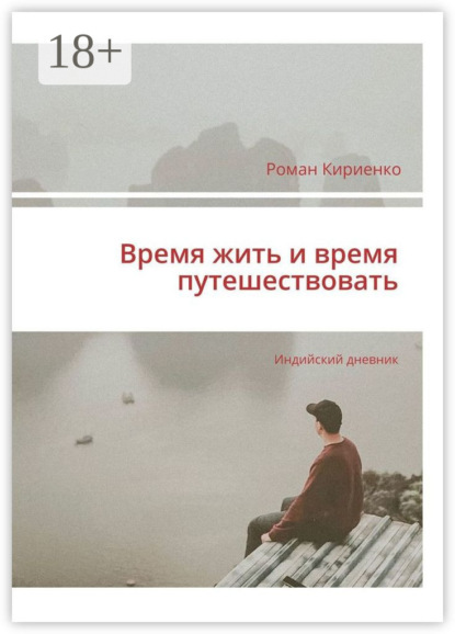 Время жить и время путешествовать. Индийский дневник