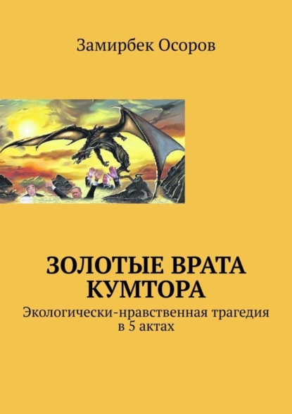 Скачать книгу Золотые врата Кумтора. Экологически-нравственная трагедия в 5 актах