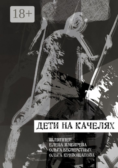 Скачать книгу Дети на качелях. Сборник стихов