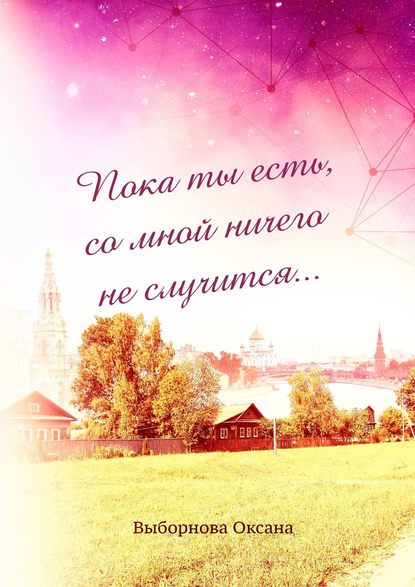Скачать книгу Пока ты есть, со мной ничего не случится…