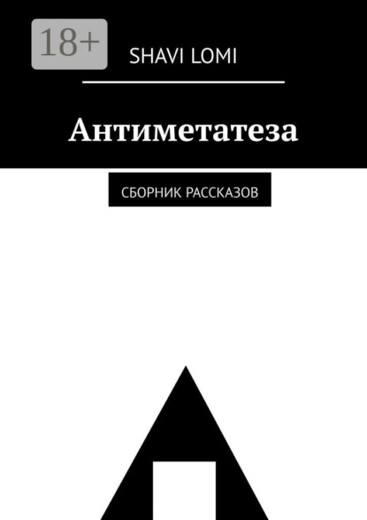 Скачать книгу Антиметатеза. Сборник рассказов