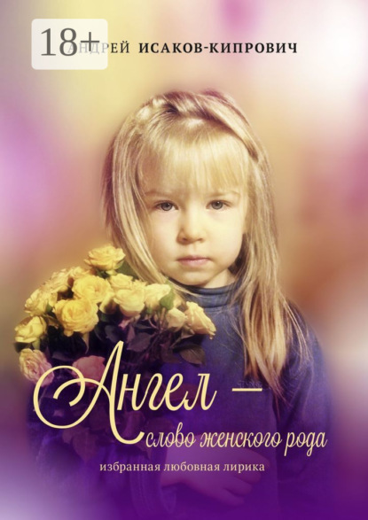 Скачать книгу Ангел – слово женского рода. Избранная любовная лирика