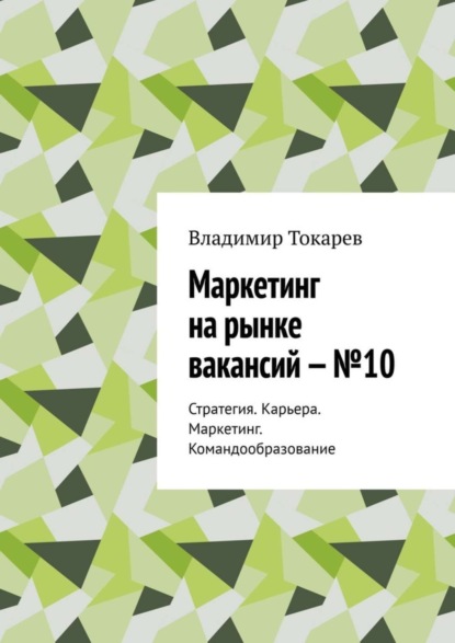 Скачать книгу Маркетинг на рынке вакансий – №10. Стратегия. Карьера. Маркетинг. Командообразование