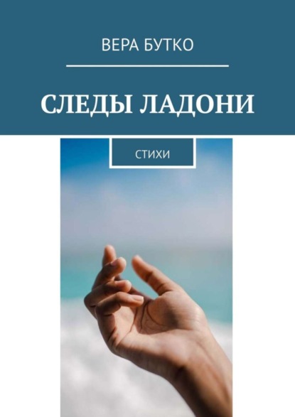 Скачать книгу Следы ладони. Стихи