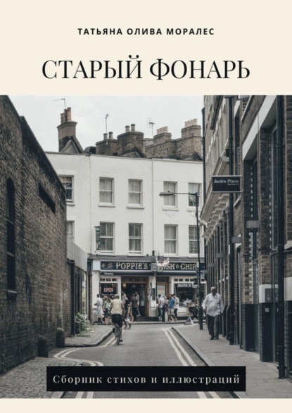 Скачать книгу Старый фонарь. Сборник стихов и иллюстраций