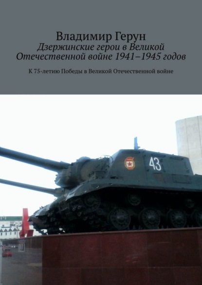 Скачать книгу Дзержинские герои в Великой Отечественной войне 1941–1945 годов. К 75-летию Победы в Великой Отечественной войне