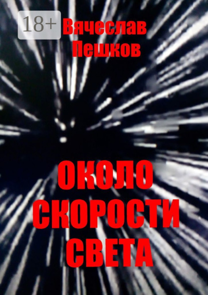 Скачать книгу Около скорости света
