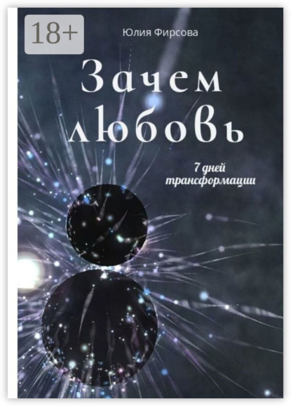 Скачать книгу Зачем любовь