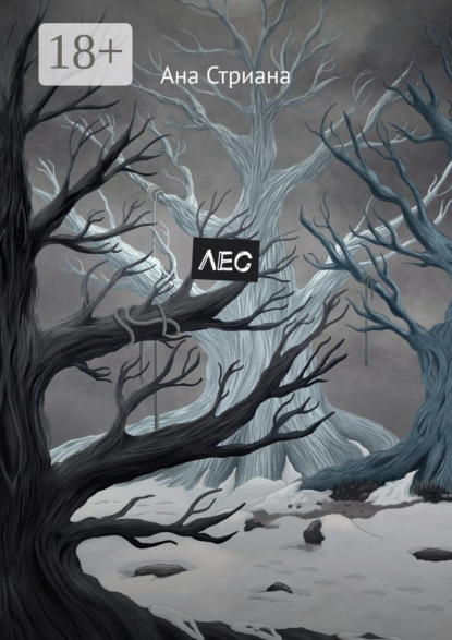 Скачать книгу Лес