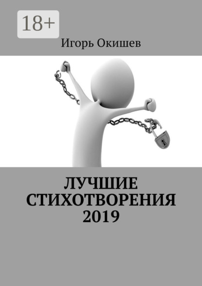 Скачать книгу Лучшие стихотворения. 2019