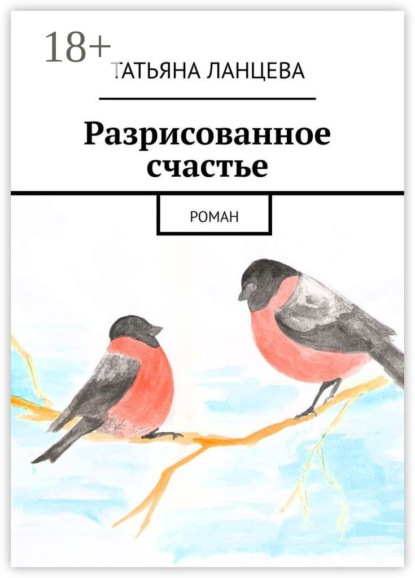 Скачать книгу Разрисованное счастье. Роман