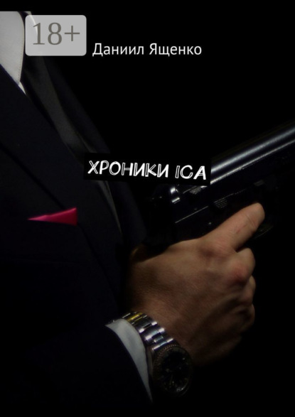 Скачать книгу Хроники ICA