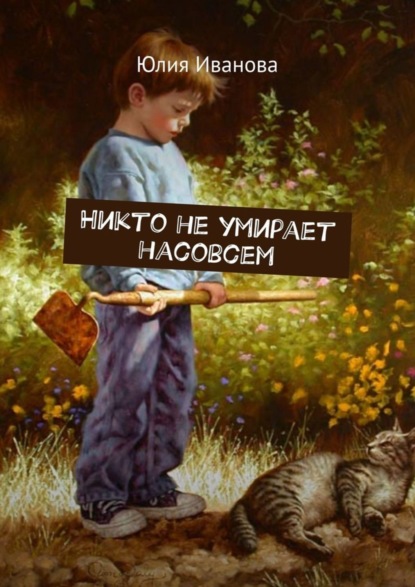 Скачать книгу Никто не умирает насовсем