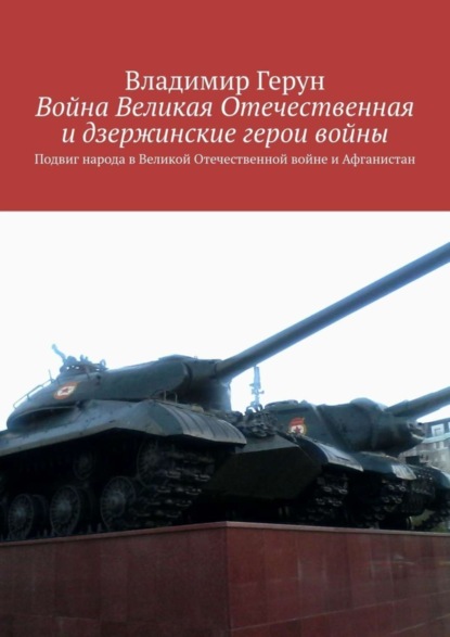Скачать книгу Война Великая Отечественная и дзержинские герои войны. Подвиг народа в Великой Отечественной войне и Афганистан