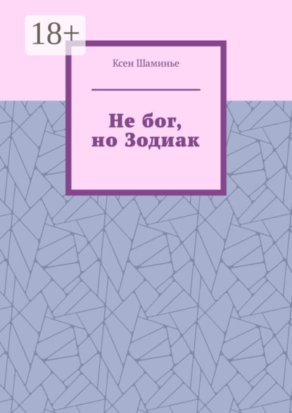 Скачать книгу Не бог, но Зодиак