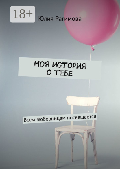 Скачать книгу Моя история о тебе. Всем любовницам посвящается