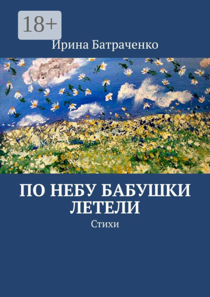 Скачать книгу По небу бабушки летели. Стихи