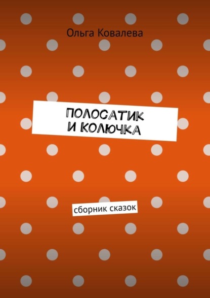 Скачать книгу Полосатик и Колючка. Сборник сказок