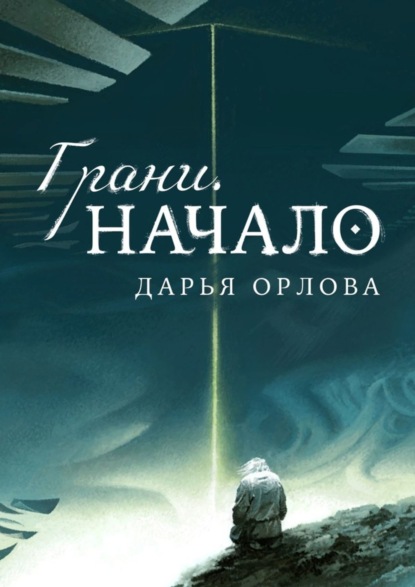 Скачать книгу Грани. Начало