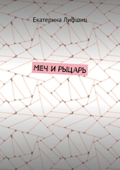Скачать книгу Меч и рыцарь