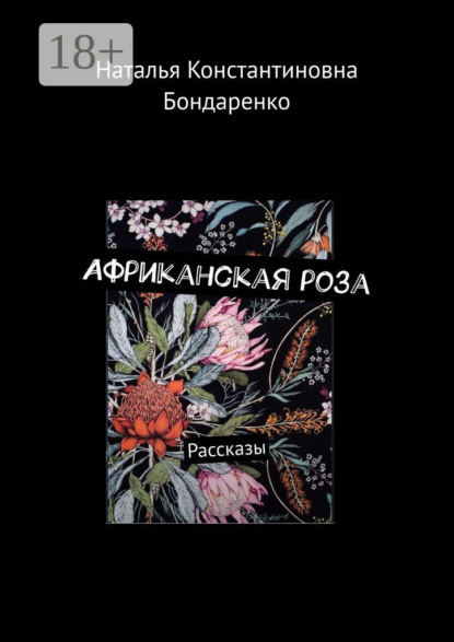 Скачать книгу Африканская роза. Рассказы