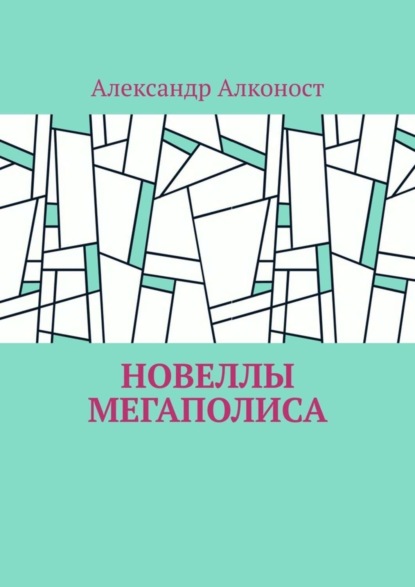 Скачать книгу Новеллы мегаполиса