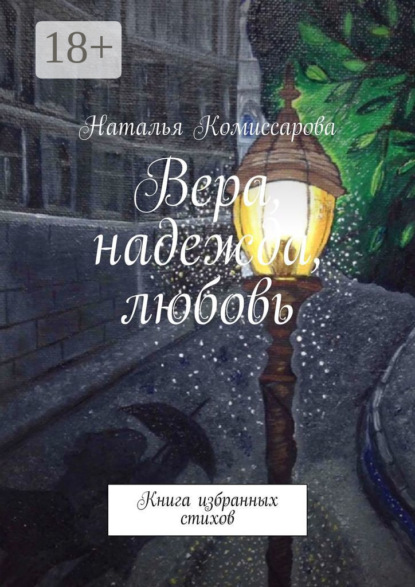 Скачать книгу Вера, надежда, любовь. Книга избранных стихов