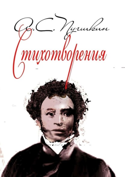 Скачать книгу Стихотворения. 1814-1836