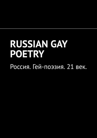 Скачать книгу RUSSIAN GAY POETRY. Россия. Гей-поэзия. 21 век