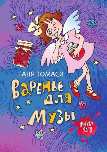 Скачать книгу Варенье для Музы