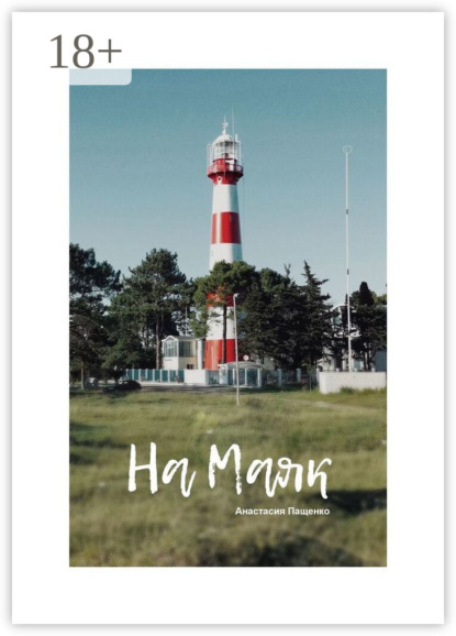 Скачать книгу На маяк. Стихи