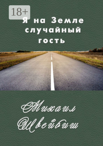 Скачать книгу Я на Земле случайный гость