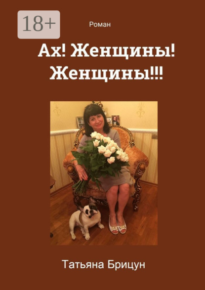 Скачать книгу Ах! Женщины! Женщины!!! Роман