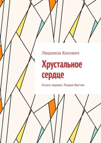 Скачать книгу Хрустальное сердце. Книга первая. Рыжая бестия
