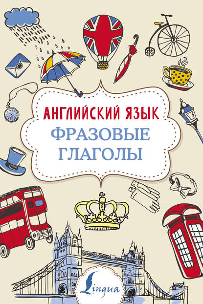 Скачать книгу Английский язык. Фразовые глаголы