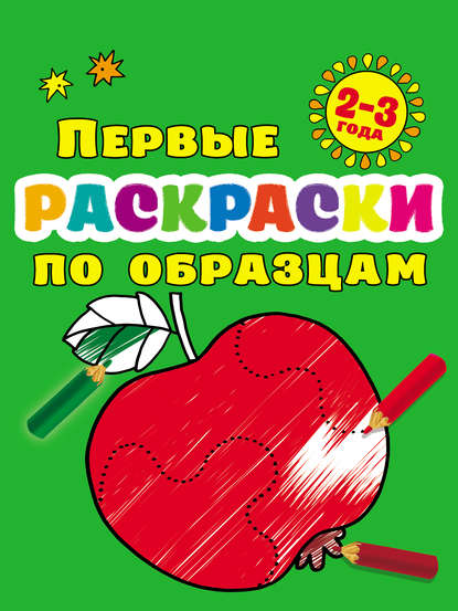 Скачать книгу Первые раскраски по образцам для малышей 2–3 лет