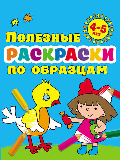 Скачать книгу Полезные раскраски по образцам для детей 4–5 лет