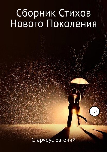Скачать книгу Сборник стихов нового поколения. Часть вторая