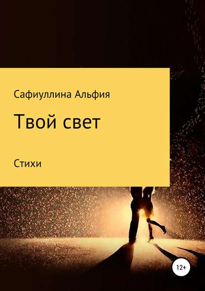Скачать книгу Твой свет
