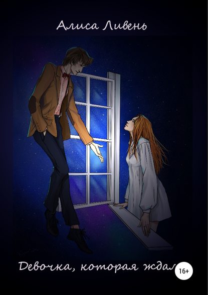 Скачать книгу Девочка, которая ждала