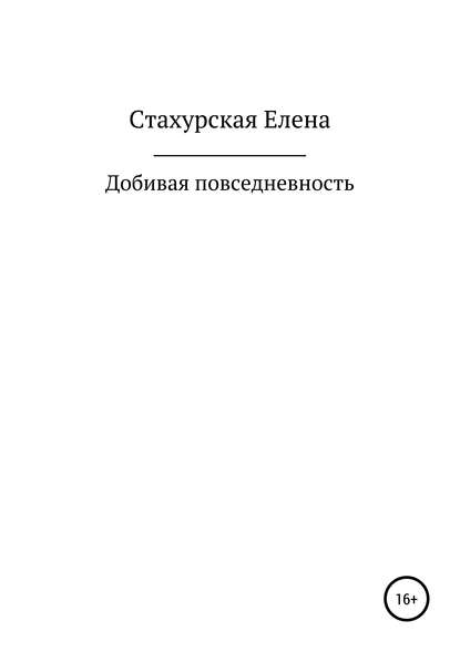 Скачать книгу Добивая повседневность